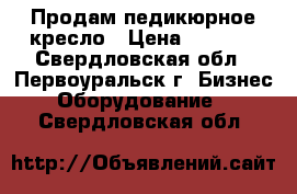 Продам педикюрное кресло › Цена ­ 7 500 - Свердловская обл., Первоуральск г. Бизнес » Оборудование   . Свердловская обл.